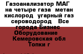 Газоанализатор МАГ-6 на четыре газа: метан, кислород, угарный газ, сероводород - Все города Бизнес » Оборудование   . Кемеровская обл.,Топки г.